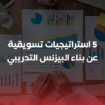 5 استراتيجيات تسويقية عن بناء البيزنس التدريبي