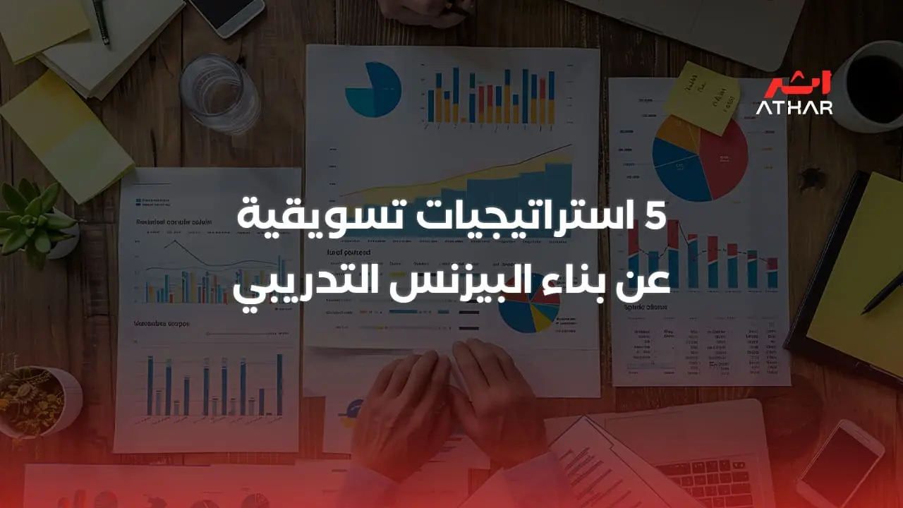 5 استراتيجيات تسويقية عن بناء البيزنس التدريبي