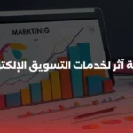 شركة آثر لخدمات التسويق الإلكتروني