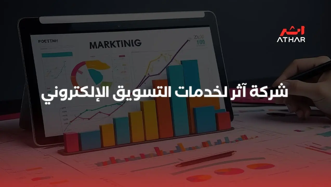 شركة آثر لخدمات التسويق الإلكتروني