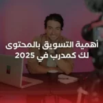 أهمية التسويق بالمحتوى لك كمدرب