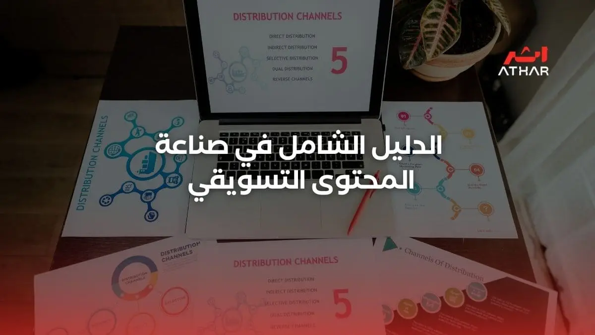 أهمية التسويق بالمحتوى لك كمدرب في 2025