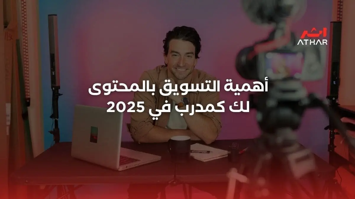 أهمية التسويق بالمحتوى لك كمدرب