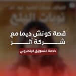 قصص نجاح التسويق في شركة آثر | كوتش ديما