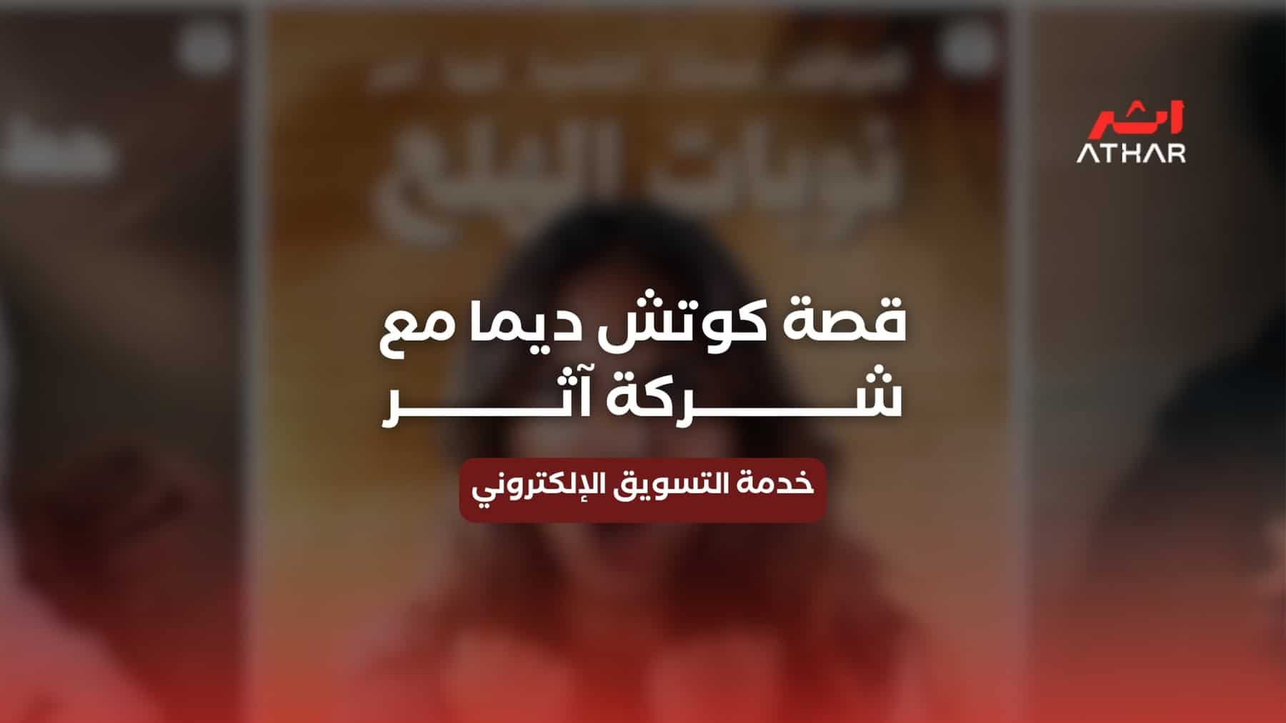 قصص نجاح التسويق في شركة آثر | كوتش ديما