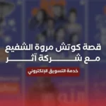 قصة نجاح التسويق | كوتش مروة الشفيع