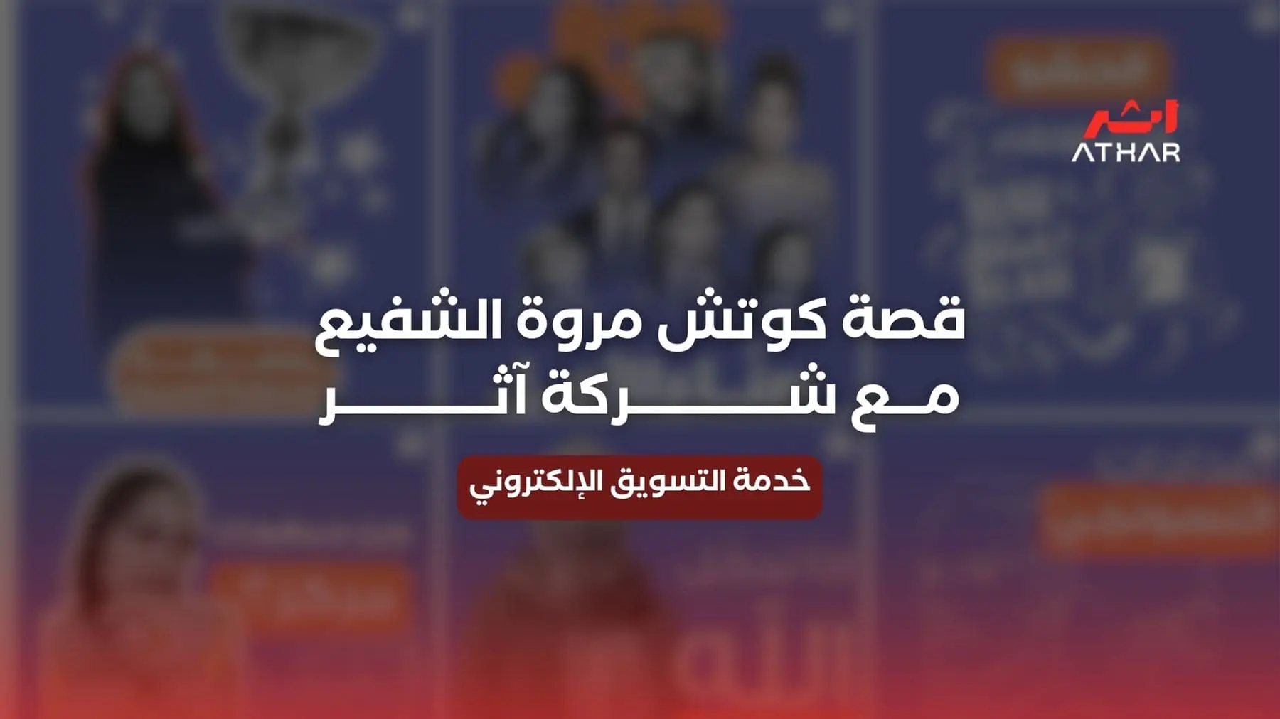 قصة نجاح التسويق | كوتش مروة الشفيع
