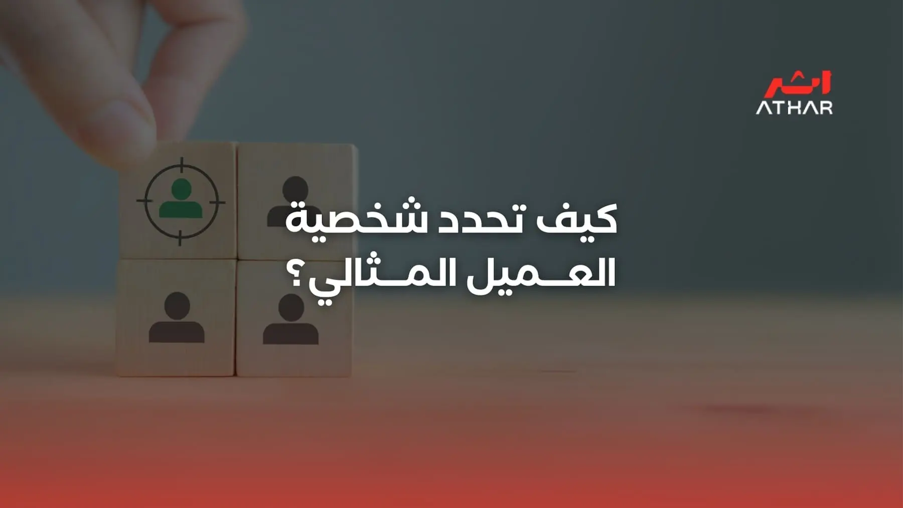 كيف تحدد شخصية العميل المثالي؟ الدليل الشامل