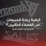 كيفية زيادة المبيعات من عملائك الحاليين؟