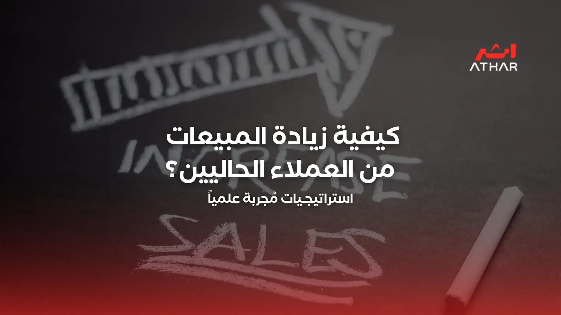 كيفية زيادة المبيعات من عملائك الحاليين؟